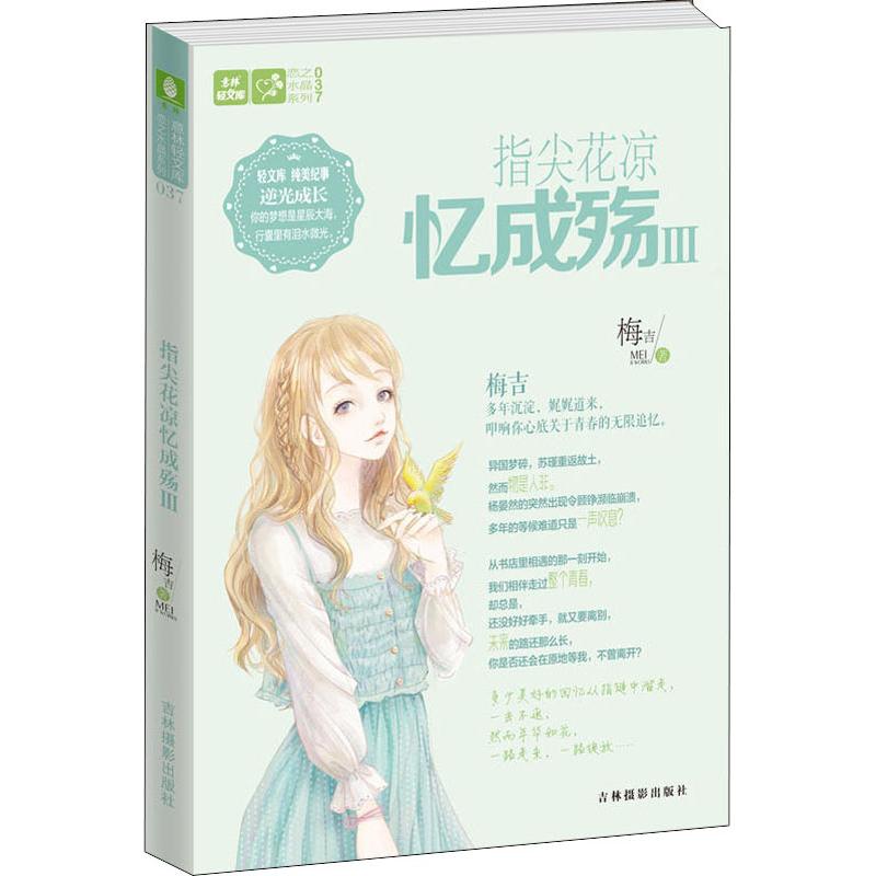 正版包邮 指尖花凉忆成殇 2 梅吉 9787549837625 吉林摄影出版社