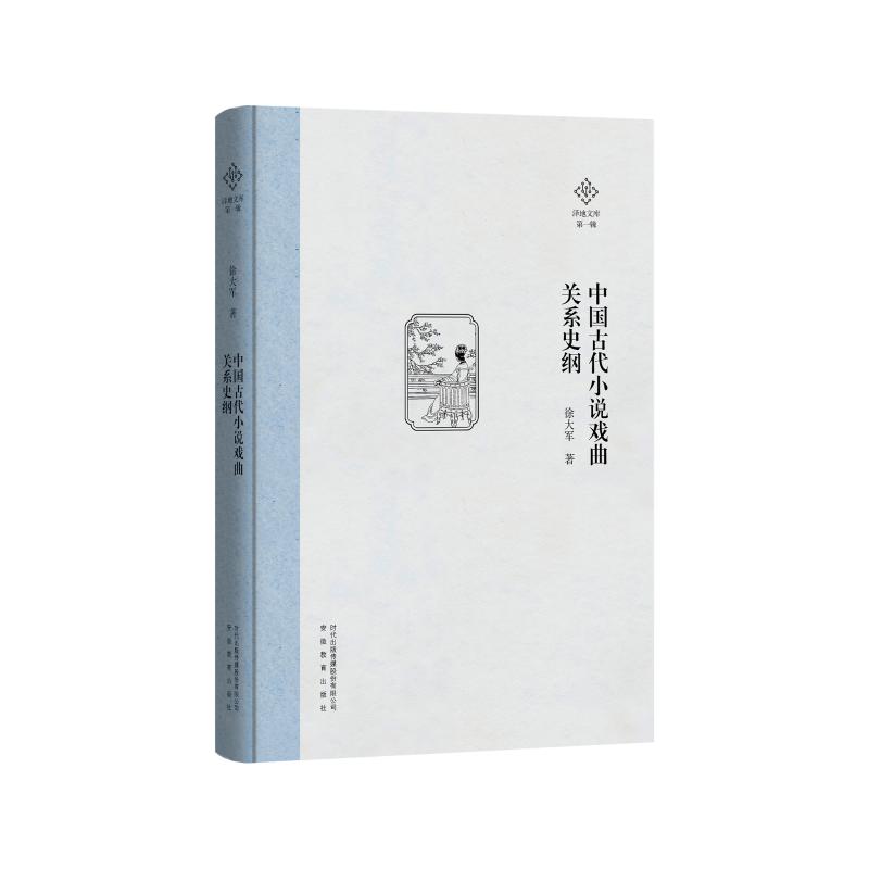 中国古代小说戏曲关系史纲 系统梳理古代小说戏曲关系 学术研究 填补研究空白 高校教学参考 ISBN9787533695408
