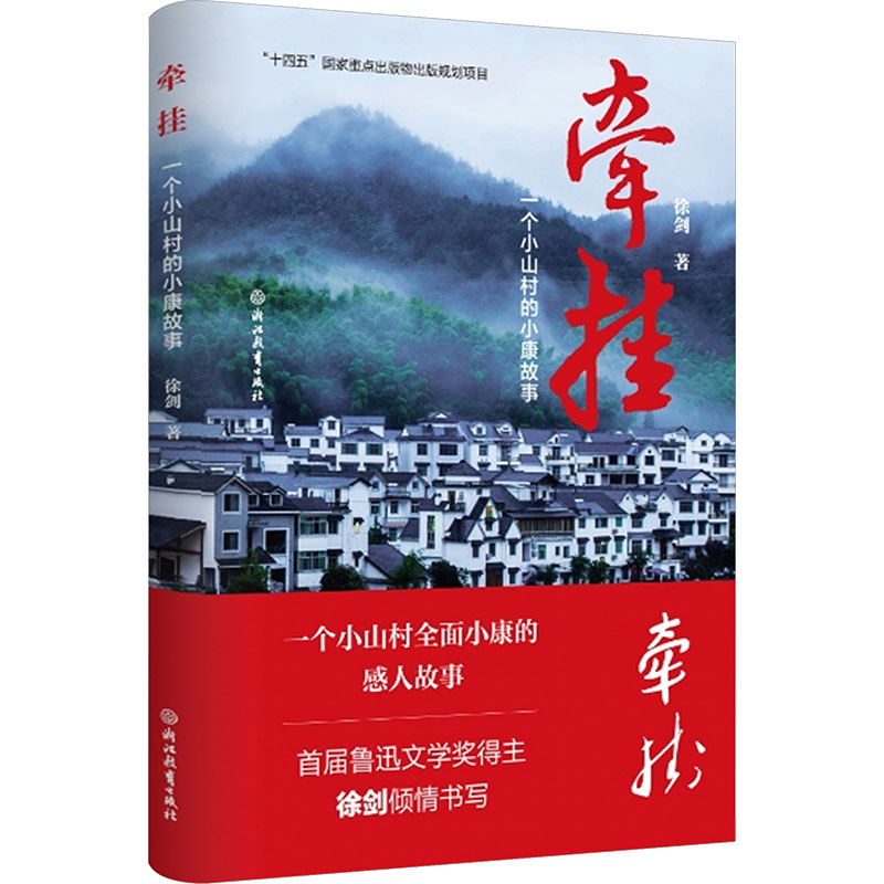 牵挂——一个小山村的小康故事 小山村脱贫故事 牵挂乡村变迁 纪实文学作品 时代发展缩影 乡村振兴案例 9787572201646