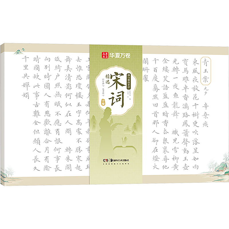 华夏万卷毛笔字帖宋词精选小楷临摹字帖古诗词抄写本静心解压软笔练字帖成人静心练字抄写套装临摹解压 小楷临摹9787574605701