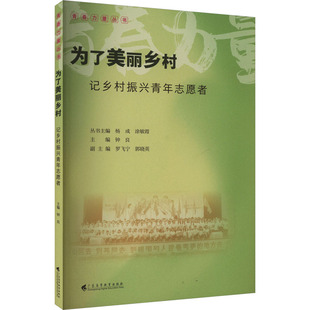 包邮 广东高等教育出版 为了美丽乡村 9787536174610 社 主编钟良 正版