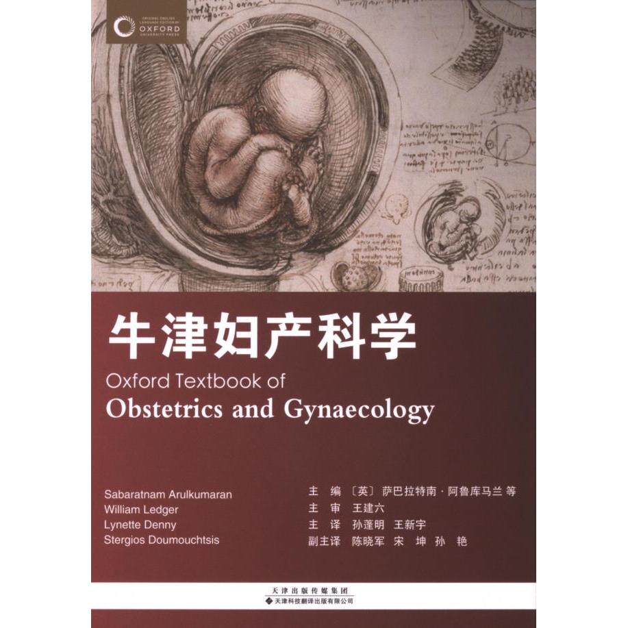牛津妇产科学 教材 临床指南 医学经典 病例分析 理论实践 前沿知识 专家解读 系统知识 临床应用9787543344211