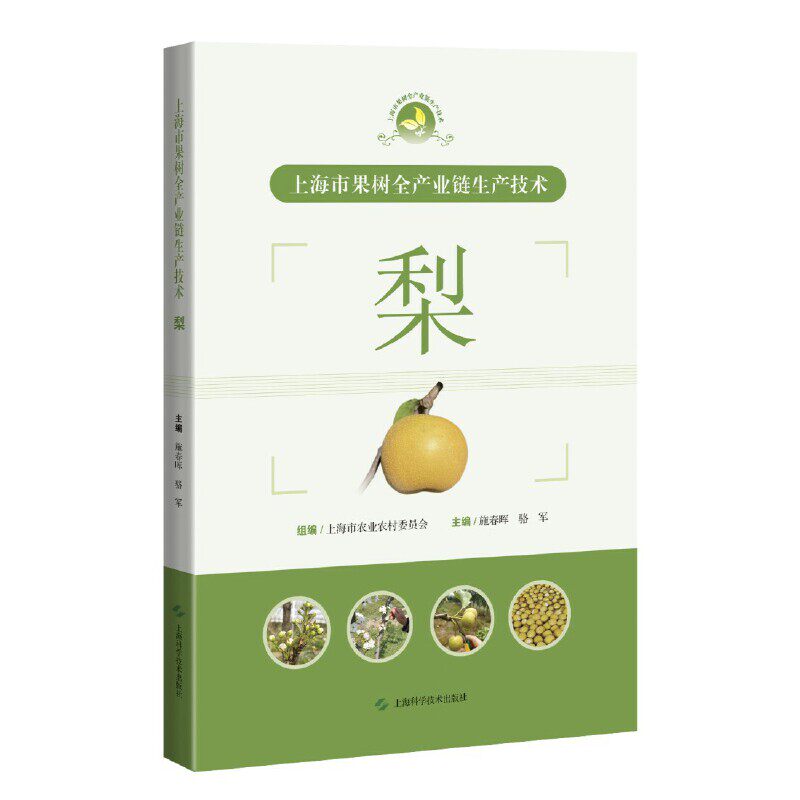 上海市果树全产业链生产技术:梨 梨种植技术 全产业链技术 科学管理 实操指南 高产优质 病虫害防治 精准施肥9787547860380