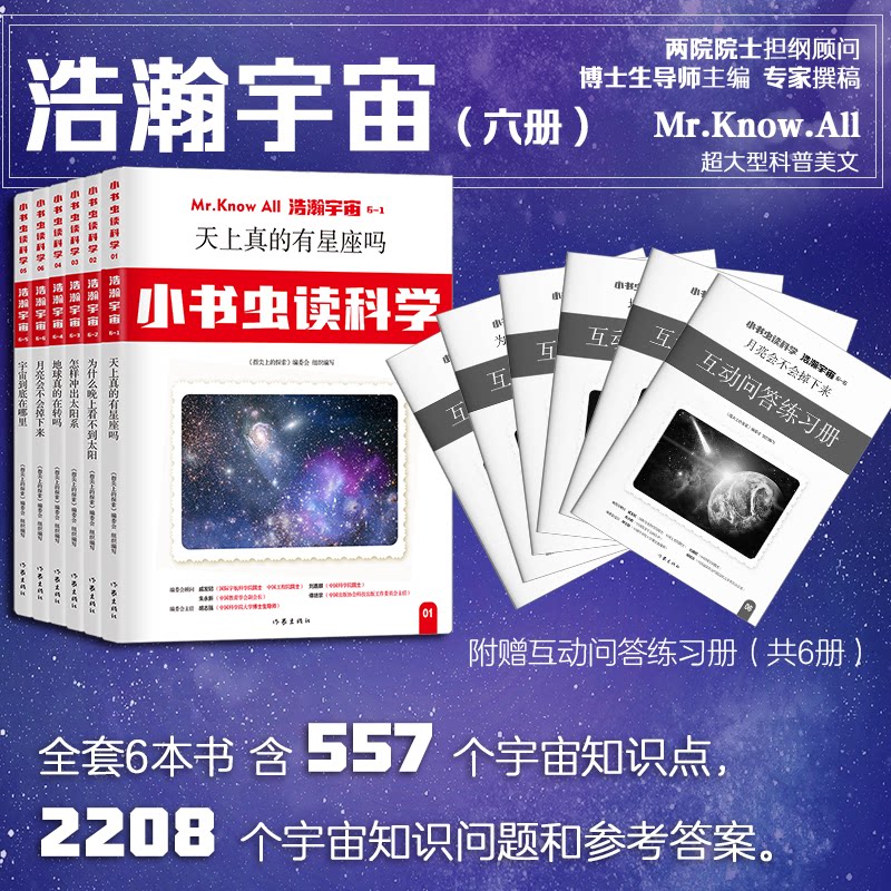 小书虫读科学(辑):浩瀚宇宙(全6册) 宇宙科学启蒙 儿童科普读物 全彩插图解析 经典案例讲解 激发兴趣9787521219197