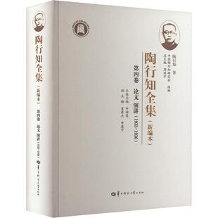 正版包邮 陶行知全集 陶行知著 9787562296096 华中师范大学出版社