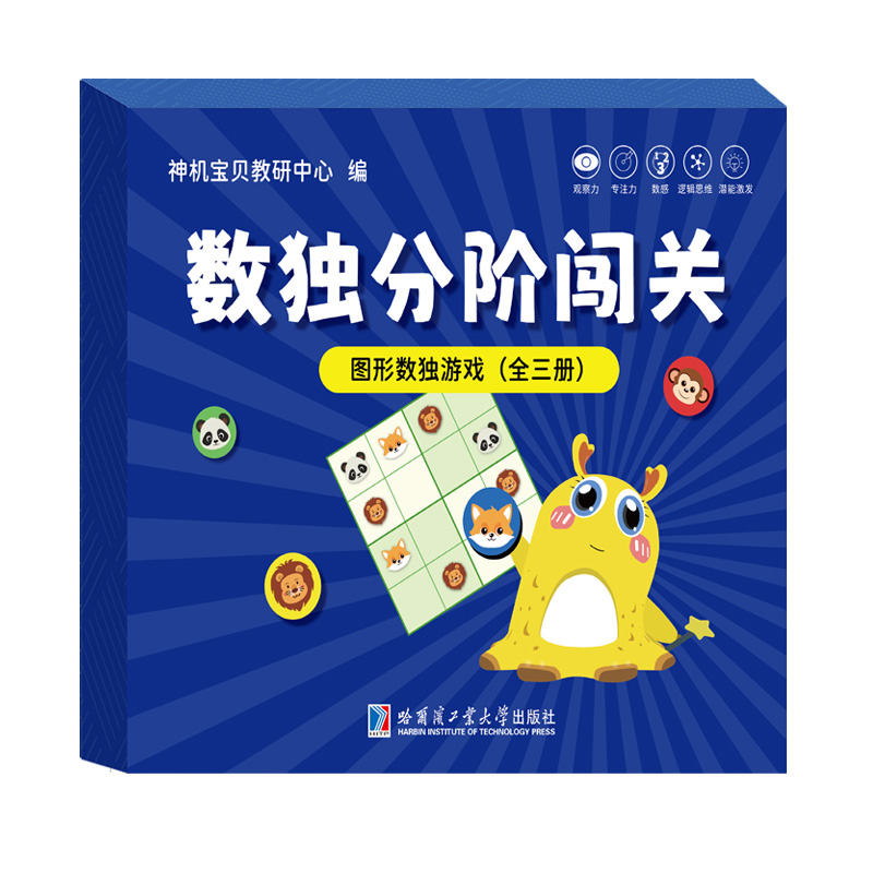 正版包邮 图形数独游戏（全三册） 神机宝贝教研中心 著 9787576713992 哈尔滨工业大学出版社