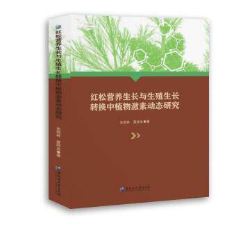 红松营养生长与生殖生长转换中植物激素动态研究 植物学研究书 农业种植技术指导 实验数据支撑 9787568609623