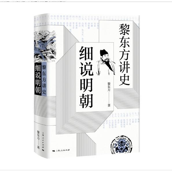 正版包邮 黎东方讲史·细说明朝 黎东方 著 9787208157972 上海人民出版社