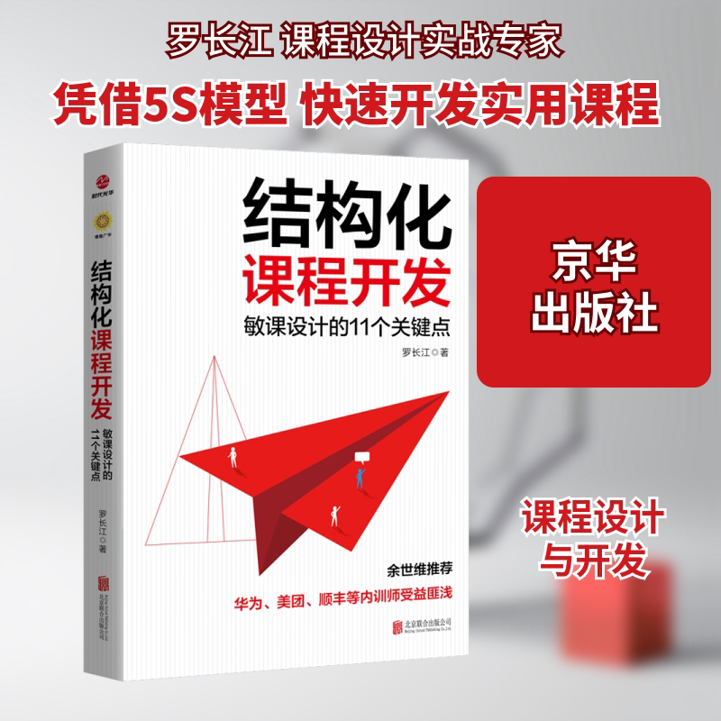 结构化课程开发(敏课设计的11个关键点) 教师课程设计11实操关键点 系统提升教学效率 机构运营指南 isbn9787559631107