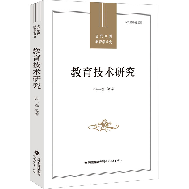 教育技术研究 教育技术研究 实方法解析 教学创新指南 教育信息化实践 教师教学 学术前沿趋势 案例分析详解 9787533491727