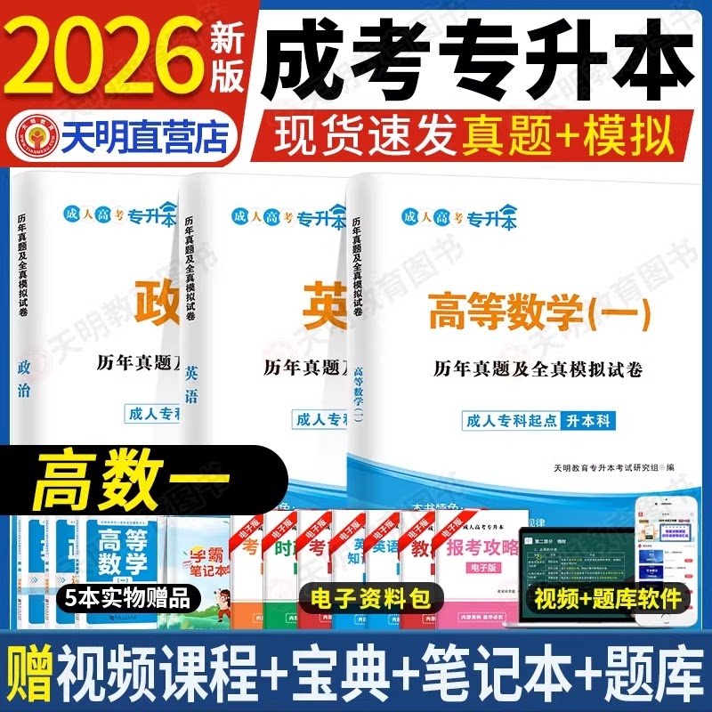 成人高考 专升本2026历年真题及全真模拟试卷套装：政治+英语+高数（一）（3册套装） 2026专升本真题 政治英语高数 9787561090589