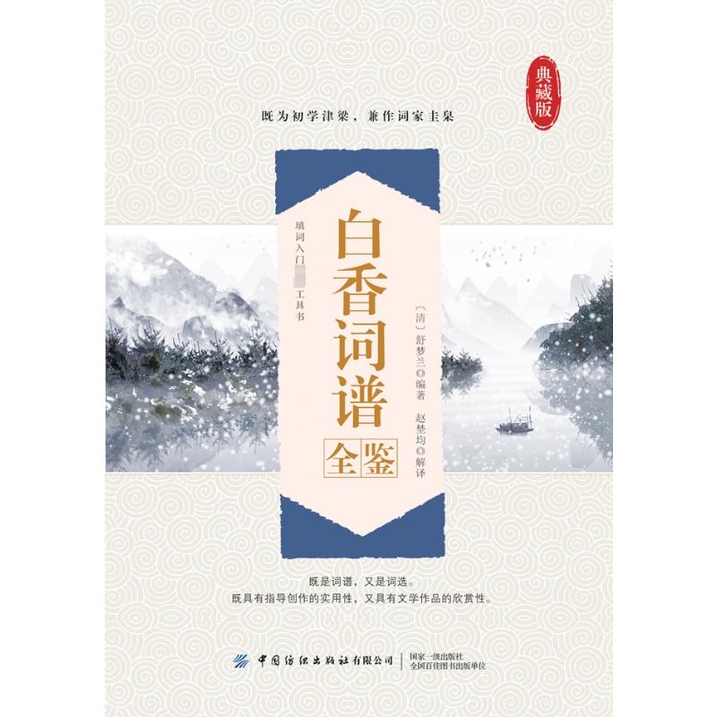 白香词谱全鉴 经典词谱 白话解读 格律详解 精美插图 提升素养 实用写作 注释 文学启蒙 词牌入门 写作技巧9787518097609