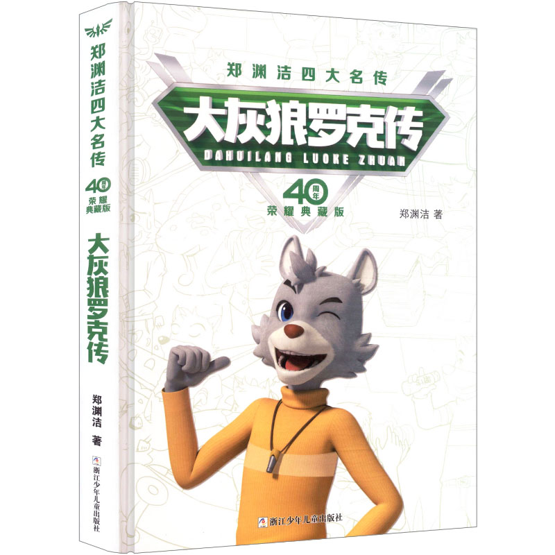 大灰狼罗克传 经典童话 冒险故事 子读 幽默情节 成长教育 精美插画 儿童文学 趣味阅读 奇幻冒险9787559708069