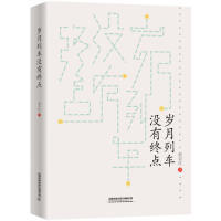 包邮 中国铁道出版 岁月列车没有终点 9787113256159 社 赵克红 正版