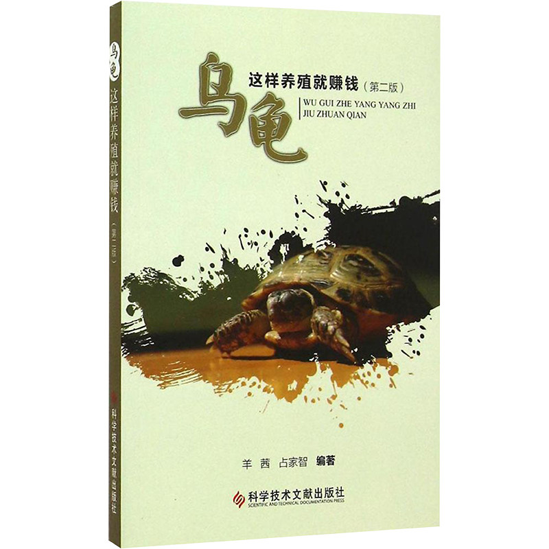 乌龟这样养殖就赚钱（第2版） 乌龟养殖技术 第2版更新 新手养殖教程 科学养殖方法 盈利技巧分享 养殖经验指南 9787502395995