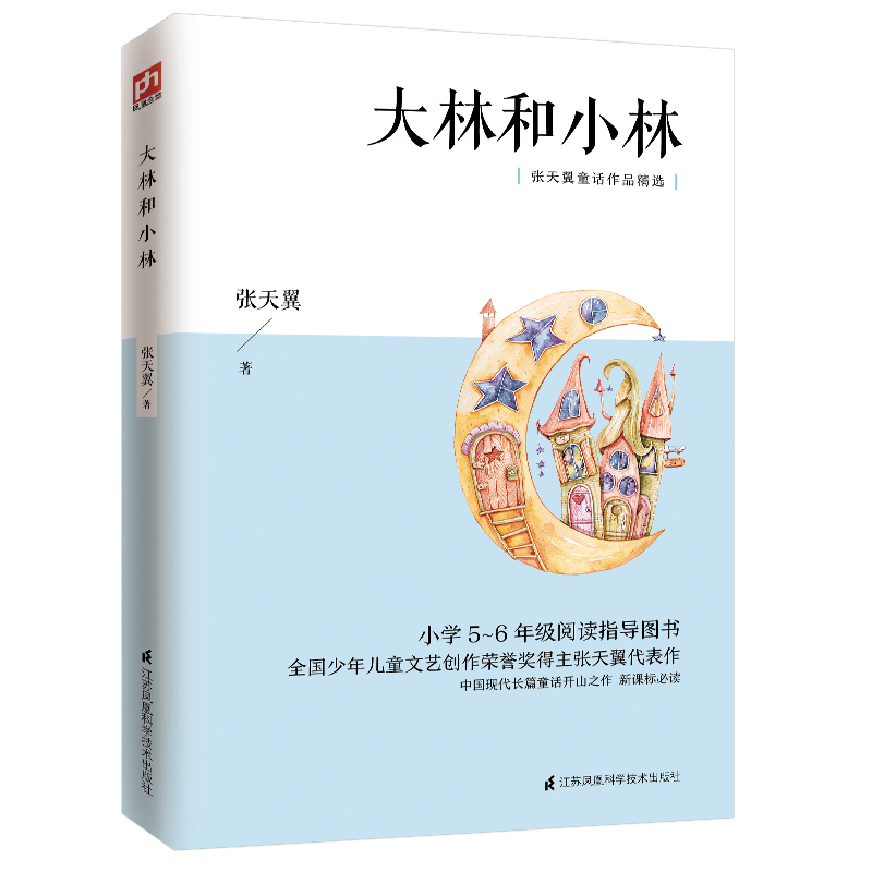 正版包邮 大林和小林 张天翼 凤凰含章出品 9787553784212 江苏科学技术出版社