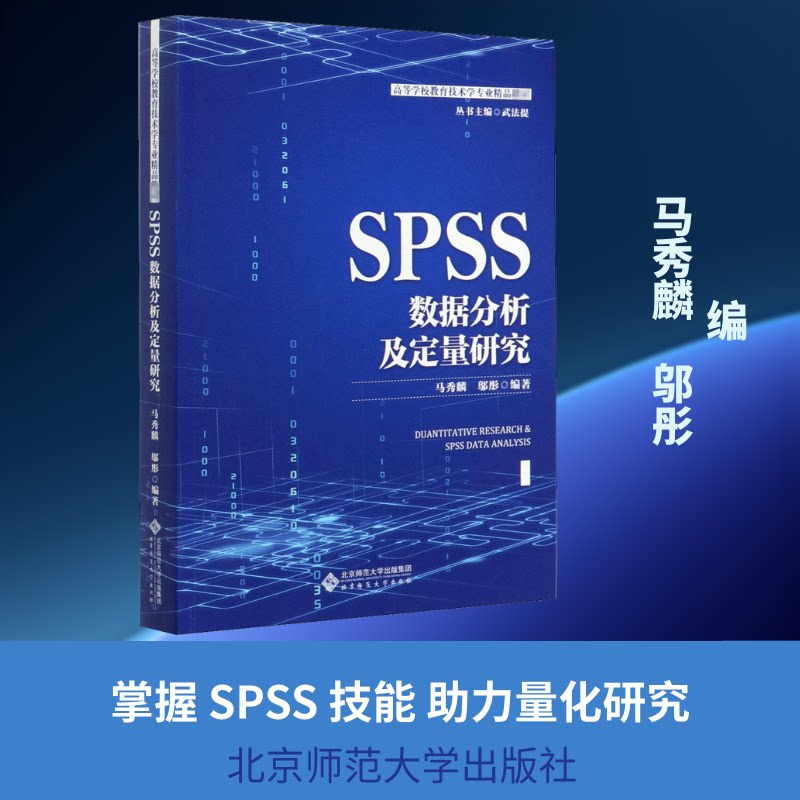 正版包邮 SPSS数据分析及量化研究 马秀麟,邬彤 编 9787303255474 北京师范大学出版社
