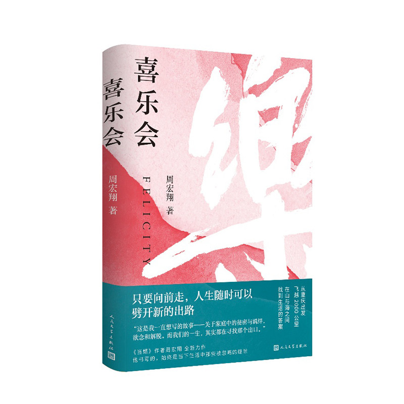 正版包邮 喜乐会 周宏翔| 9787020199976 人民文学