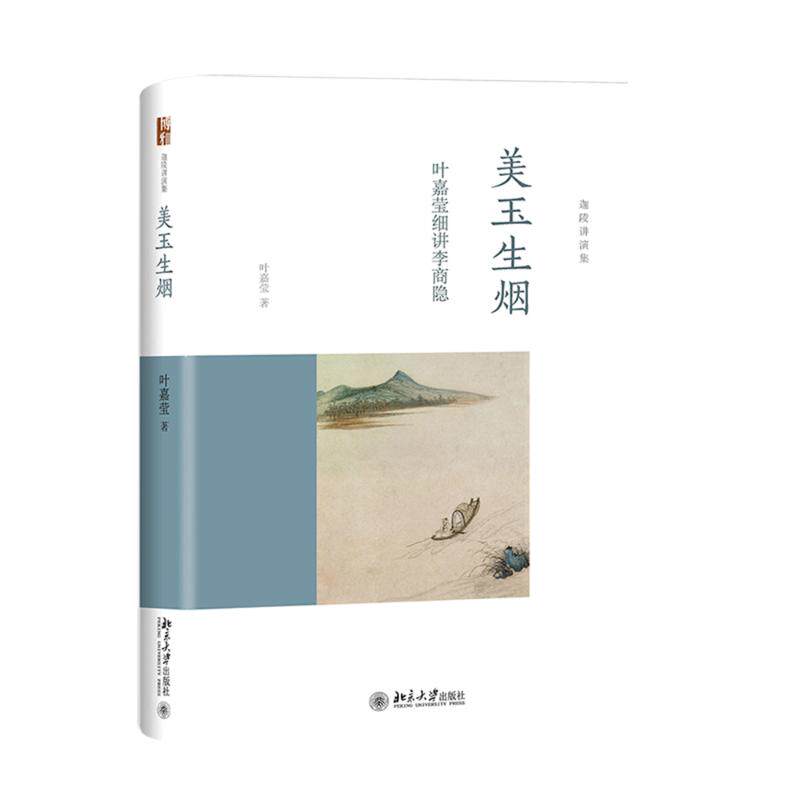 美玉生烟 叶嘉莹细讲李商隐 叶嘉莹细讲 李商隐诗歌 古典诗词赏析 诗意解读 朦胧诗风解析 文学经典解读 9787301271469