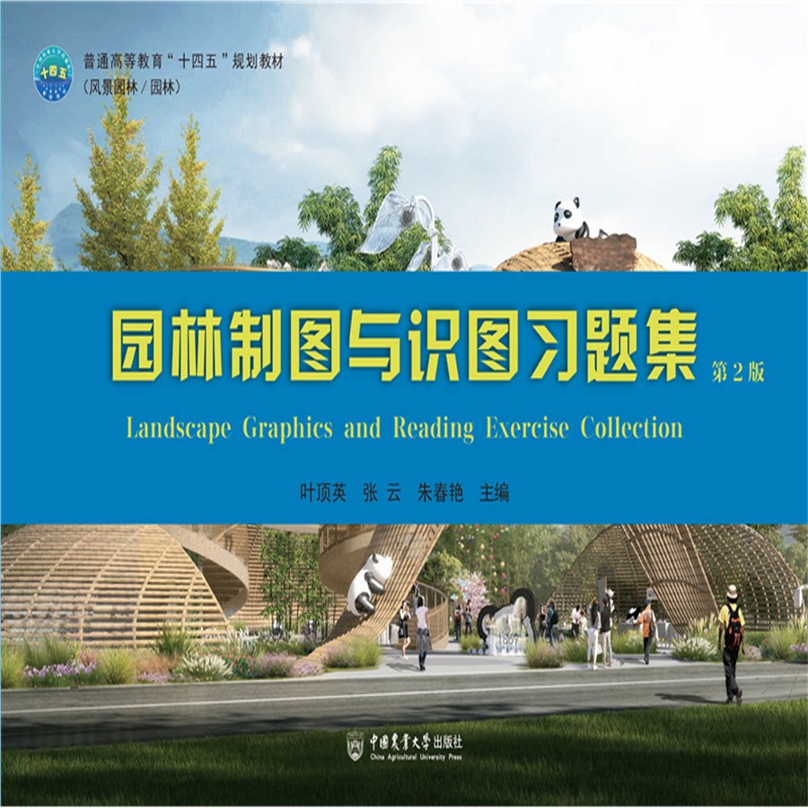 园林制图与识图习题集(第2版) 园林制图习题集 第2版更新 识图技巧解析 专业教材适用 绘图案例详解 设计实践指导 9787565532795