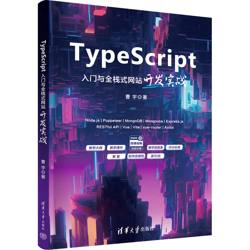 正版包邮 TypeScript入门与栈式站开发实战 曹宇 9787302655336 清华大学出版社