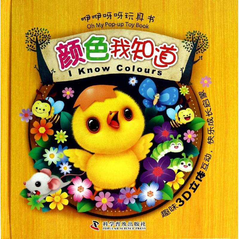 颜色我知道 儿童色彩启蒙 全彩图解手册 色彩原理知识 色彩搭配技巧 生活色彩应用 审美培养指南9787110084311