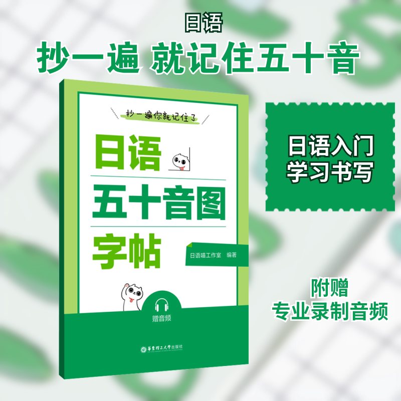 抄一遍你就记住了:日语五十音图字帖(赠音频) 日语五十音图字帖(赠音频 标准发音 手写临摹9787562877264