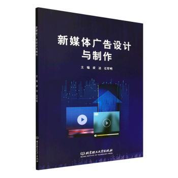 新媒体广告设计与制作 广告从业者指南 新媒体新人手册 设计爱好者教程 营销新人实战 运营专员技巧9787576339444