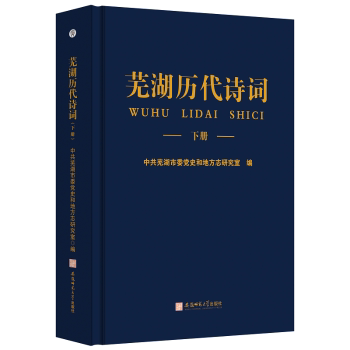 芜湖历代诗词（上、下）学生文学启蒙 地方文化诗词精选 文学爱好者收藏 上下册完整收录 ISBN9787567658387