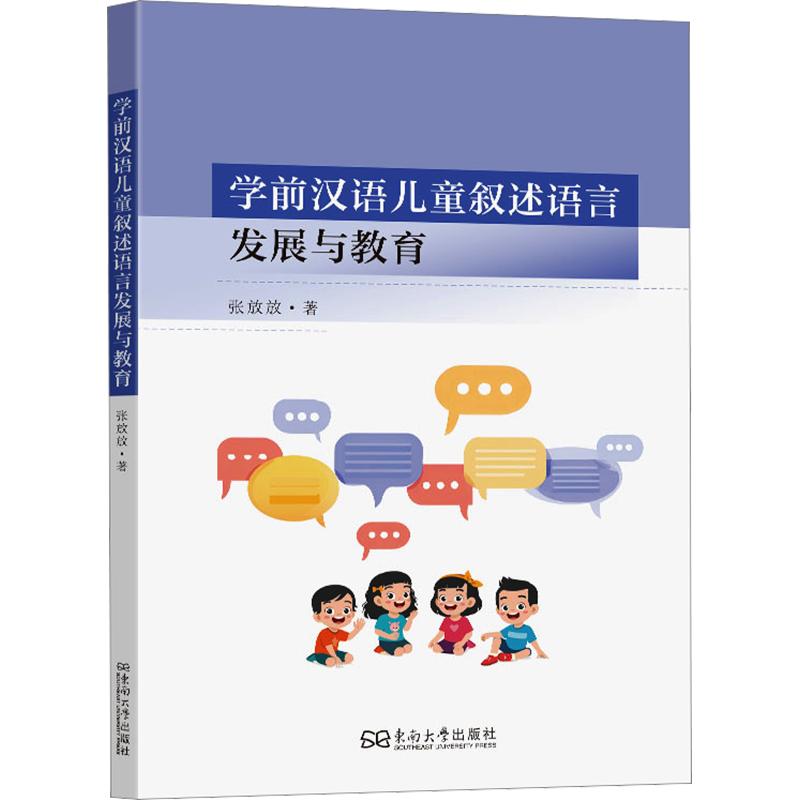 正版包邮 学前汉语儿童叙述语言发展与教育 张放放 著 9787576624045 东南大学出版社