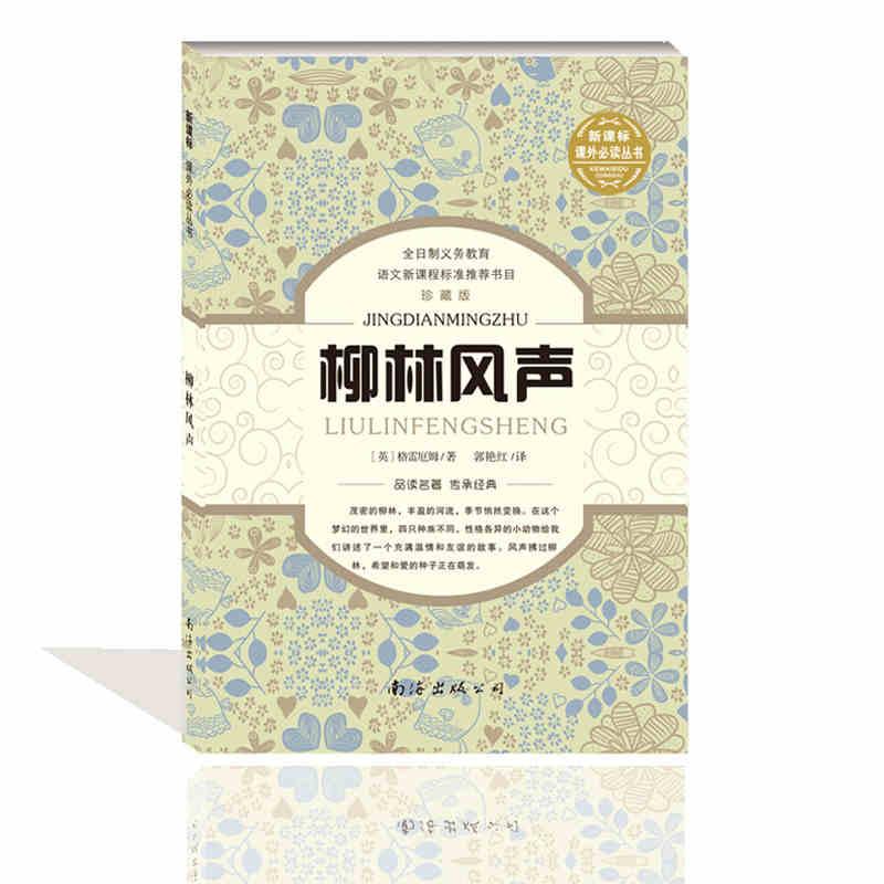 柳林风声(珍藏版) 柳林风声珍藏版 经典童话名著 动物冒险故事 儿童文学经典 鼹鼠河鼠冒险 獾先生温情守护 9787544271486