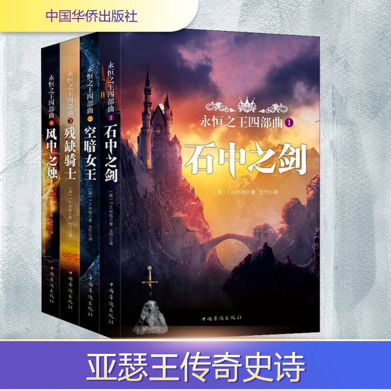 永恒四部曲(4册) 永恒四部曲 亚瑟王传奇 奇幻文学 魔幻史诗 梅林圆桌 青少年名著 全译套装 文学收藏 9787511378262