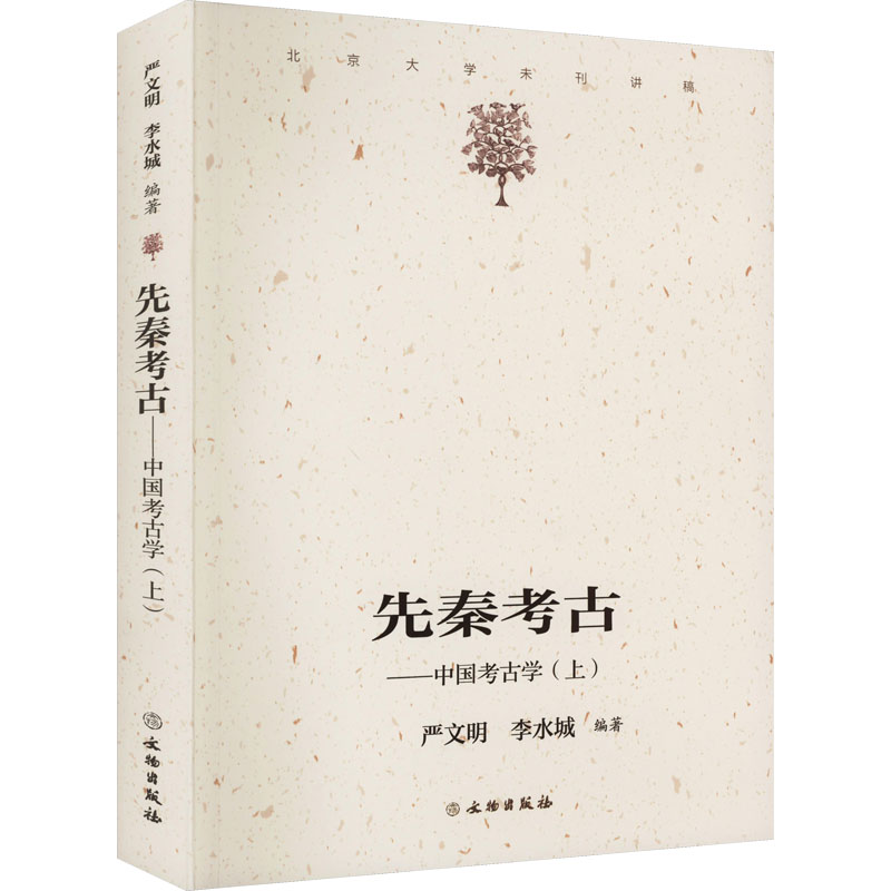 先秦考古中国考古学(上) 学术 考古入门 经典案例 精美插图 历史 文化溯源 专业解析 图文并茂 学术研究9787501062980