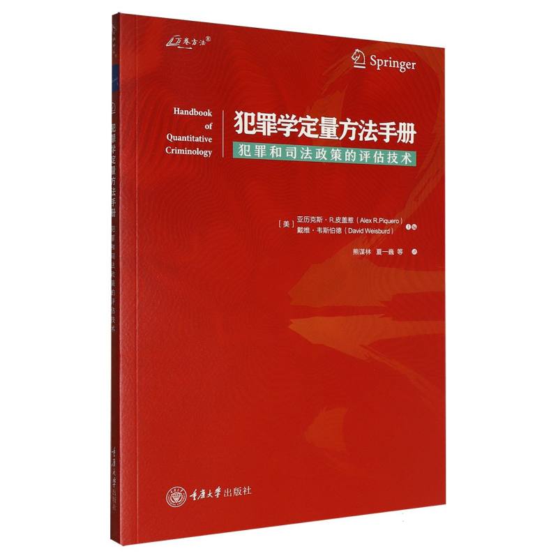 正版包邮 犯罪学定量方法手册 编者:(美)亚历克斯·R.皮盖惹//戴维·韦斯伯德|译者:熊谋林//夏一巍 9787568957991 重庆大学