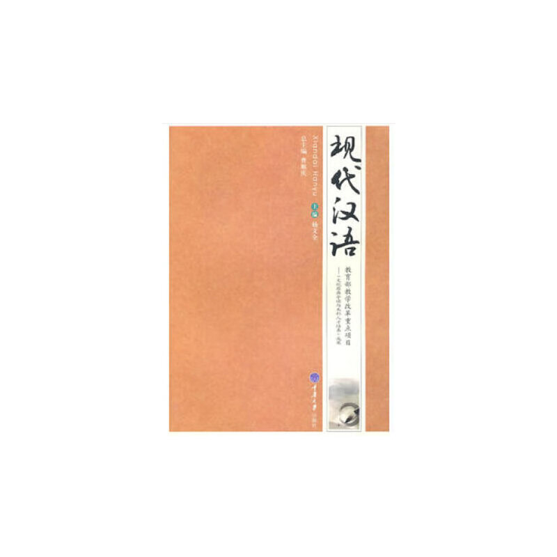 现代汉语 现代汉语基础 语法知识详解 词汇系统分析 语音规范讲解 汉语言教材 高校教学用书 重点解析 9787562454335