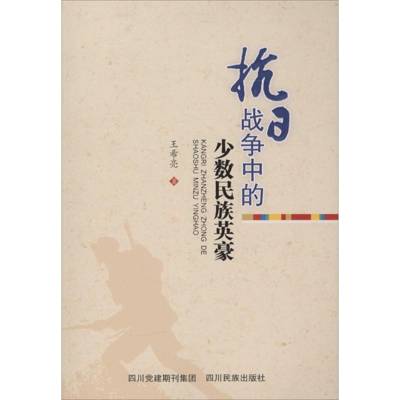 正版包邮 抗日战争中的少数民族英豪 王希亮 著 9787540960551 四川民族出版社
