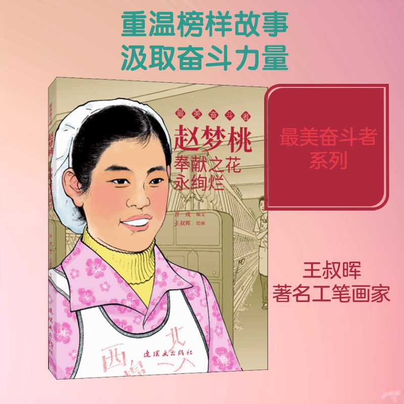 赵梦桃 奉献之花永绚烂 赵梦桃传记 纺织女工劳模 奉献精神典范 时代楷模故事 奋斗历程纪实 励志人物传记 9787505638808