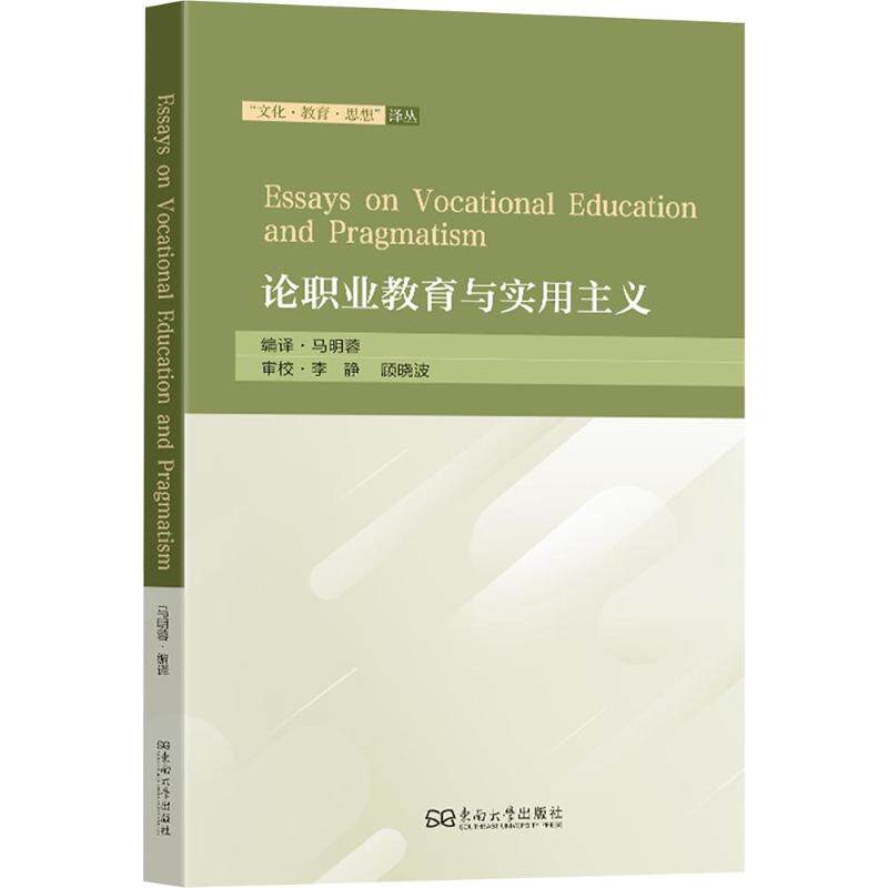 正版包邮 ESSAYS ON VOCATIONAL EDUCATION AND PRAGMATISM 论职业教育与实用主义 马明蓉 编译 9787576625554 东南大学出版社