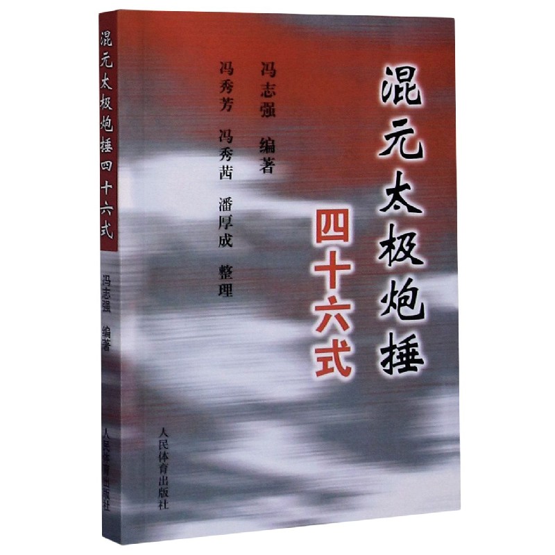 正版包邮 混元太极炮捶四十六式 编者:冯志强|责编:张建林|整理:冯秀芳//冯秀茜//潘厚成 9787500935926 人民体育