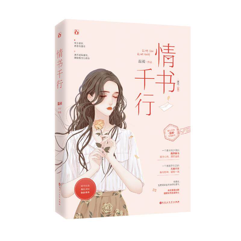 正版包邮 情书千行 温昶 9787550031883 百花洲文艺出版社