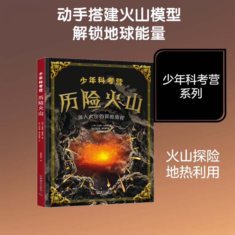少年科考营:历险火山 少年科考营 历险火山 火山探险 科学知识 科普读物 青少年读物 冒险故事 科考指南 9787110111697