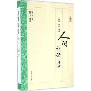 正版包邮 人间词话译注 王国维 著  施议对 译注 9787532582907 上海古籍出版社