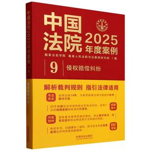 9侵权赔偿纠纷 编者 法官学院 正版 9787521650419 中国法院2025年度案例 司法案例研究院 中国法治 包邮