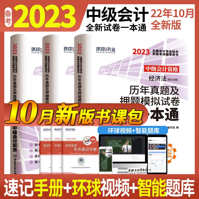 正版包邮 2023中级会计试卷《中级会计实务+财务管理+经济法》 编者:全国会计专业技术资格辅导用书编写组 9787568204897