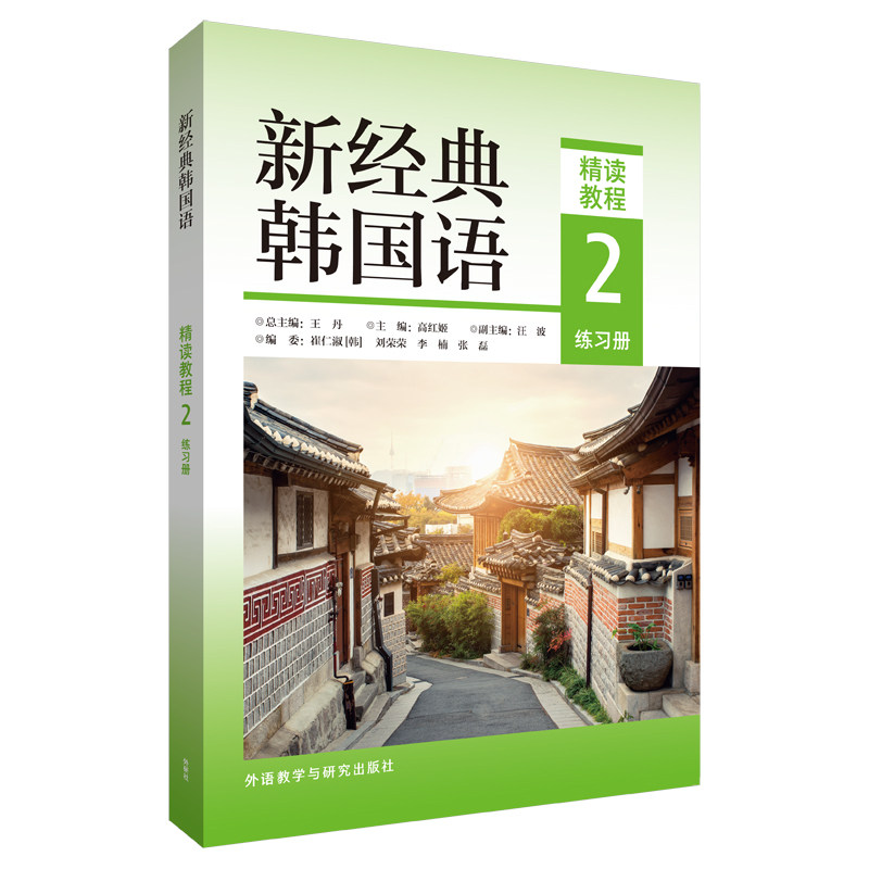 新经典韩国语精读教程2练习册 韩语者 课文配套练习 语法词汇强化 扫码音频 ISBN9787521339932