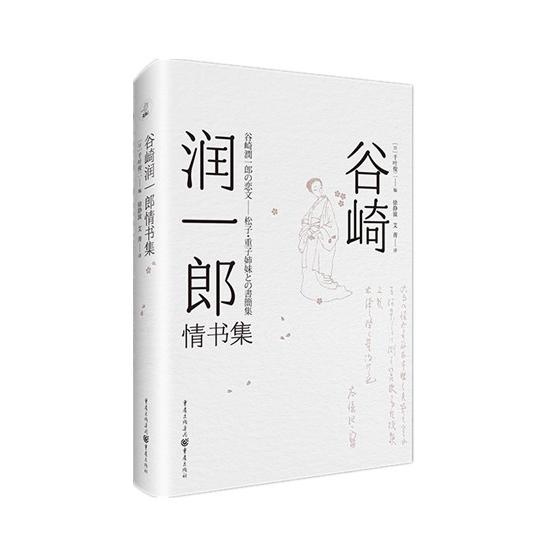 谷崎润一郎情书集 谷崎润一郎情书集 日本文学经典 唯美爱情书信 细腻情感描写 物哀美学体现 文学大师情书 9787229146016