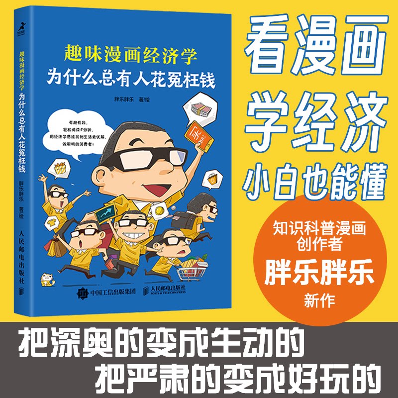 为什么总有人花冤枉钱:趣味漫画经济学 趣味漫画 经济学原理 避免冤枉钱 轻松入门 经典案例 提升财商9787115642554