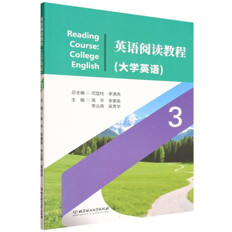英语阅读教程3（大学英语） 四六级备考 长难句解析 职场英语 日常对话 学术英语 专业术语 实用场景9787576354294
