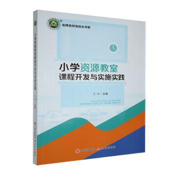 小学资源教室课程开发与实施实践 小学教师特教课程开发 实操案例 教学方法 解决实施难题 9787523107782