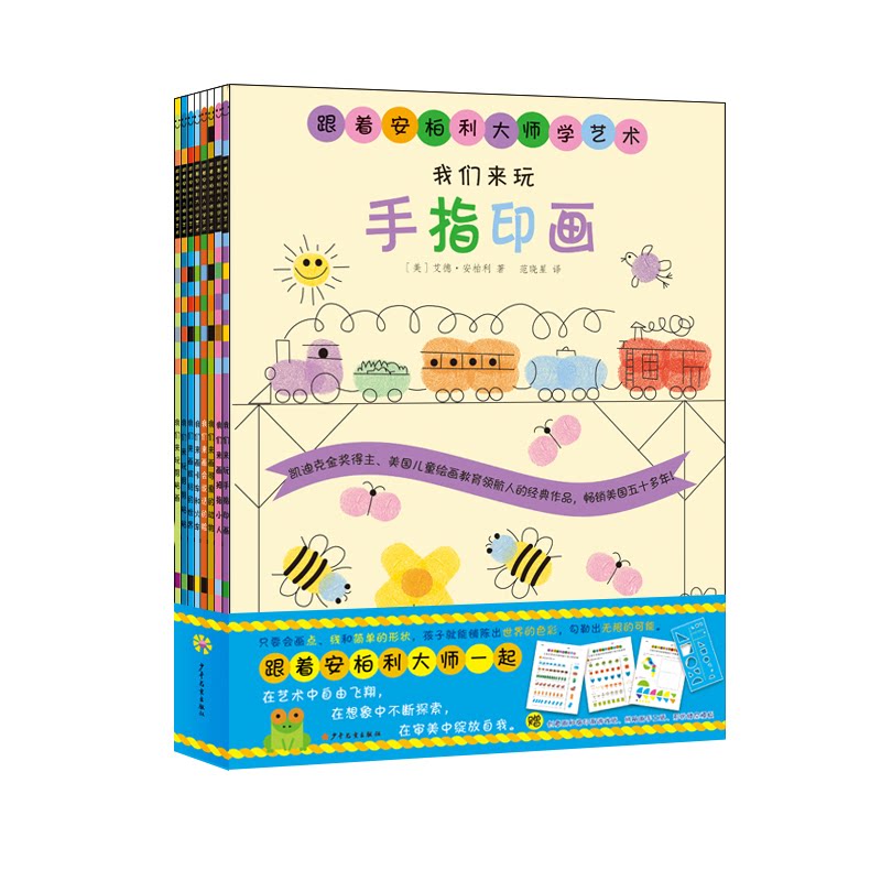 正版包邮 跟着安柏利大师学艺术（8册） [美]艾德·安柏利 著  范晓星 羊羊 译 9787558916373 少年儿童出版社